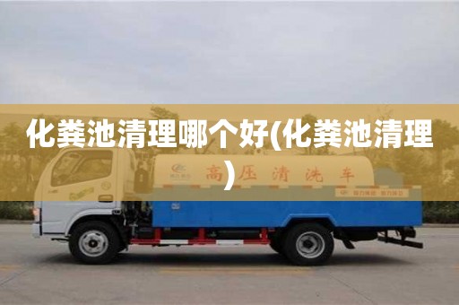 北京化糞池清理哪個好(化糞池清理)
