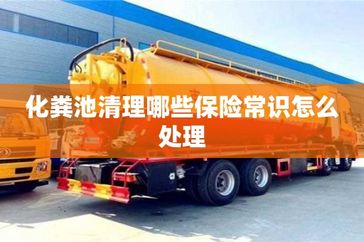 北京化糞池清理哪些保險常識怎么處理