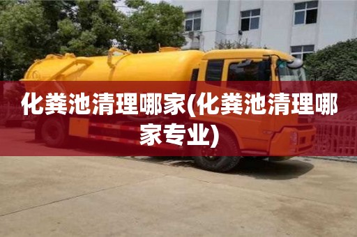 北京化糞池清理哪家(化糞池清理哪家專業)