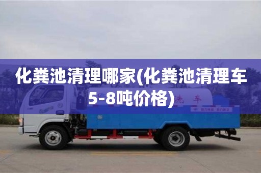 北京化糞池清理哪家(化糞池清理車5-8噸價格)