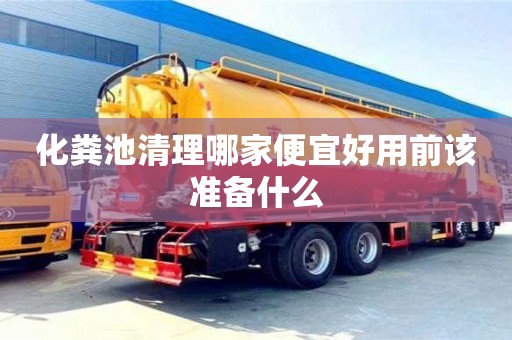 北京化糞池清理哪家便宜好用前該準備什么