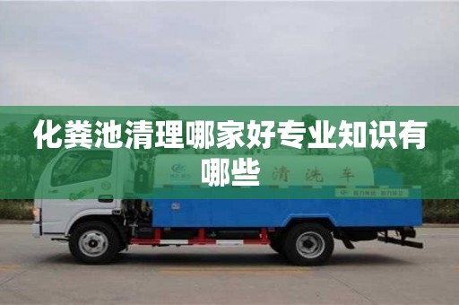北京化糞池清理哪家好專業知識有哪些