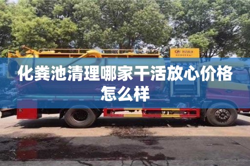 北京化糞池清理哪家干活放心價格怎么樣
