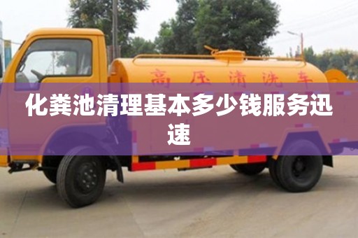北京化糞池清理基本多少錢服務(wù)迅速