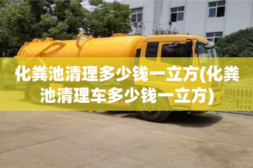 北京化糞池清理多少錢一立方(化糞池清理車多少錢一立方)