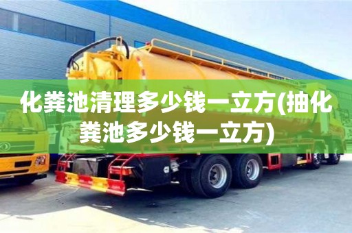 北京化糞池清理多少錢一立方(抽化糞池多少錢一立方)