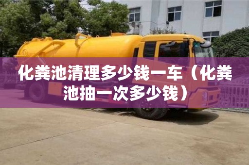 北京化糞池清理多少錢一車（化糞池抽一次多少錢）