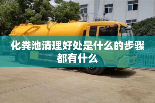 北京化糞池清理好處是什么的步驟都有什么