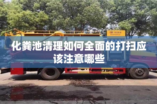 北京化糞池清理如何全面的打掃應該注意哪些