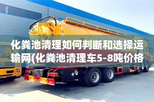 北京化糞池清理如何判斷和選擇運輸網(化糞池清理車5-8噸價格)