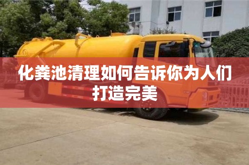 北京化糞池清理如何告訴你為人們打造完美