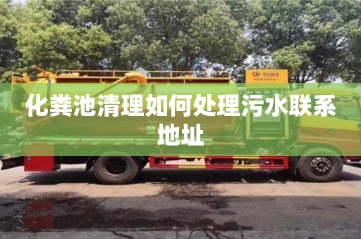 化糞池清理如何處理污水聯系地址