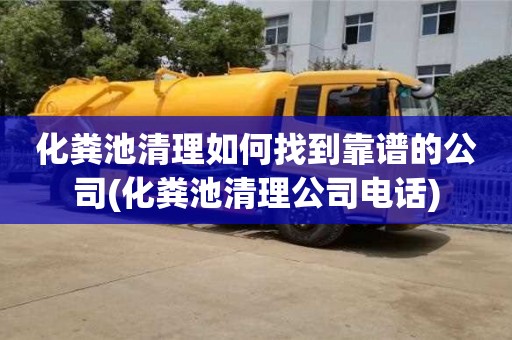 北京化糞池清理如何找到靠譜的公司(化糞池清理公司電話)