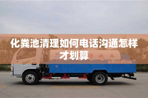 北京化糞池清理如何電話溝通怎樣才劃算