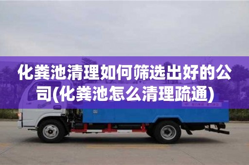 北京化糞池清理如何篩選出好的公司(化糞池怎么清理疏通)