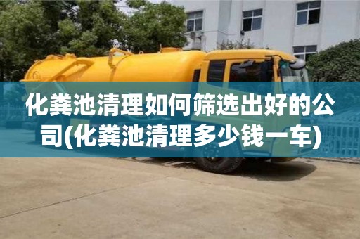 北京化糞池清理如何篩選出好的公司(化糞池清理多少錢一車)