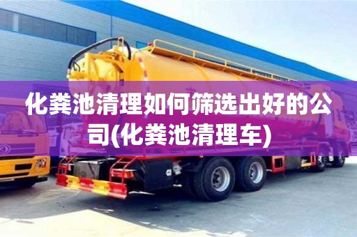 北京化糞池清理如何篩選出好的公司(化糞池清理車)