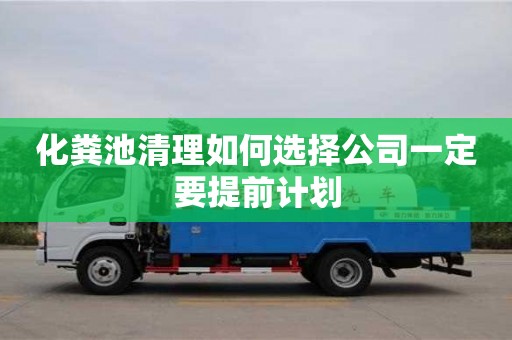 北京化糞池清理如何選擇公司一定要提前計劃