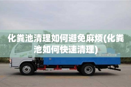 化糞池清理如何避免麻煩(化糞池如何快速清理)