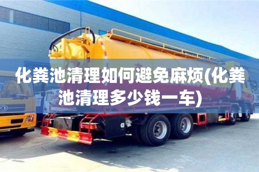 北京化糞池清理如何避免麻煩(化糞池清理多少錢一車)