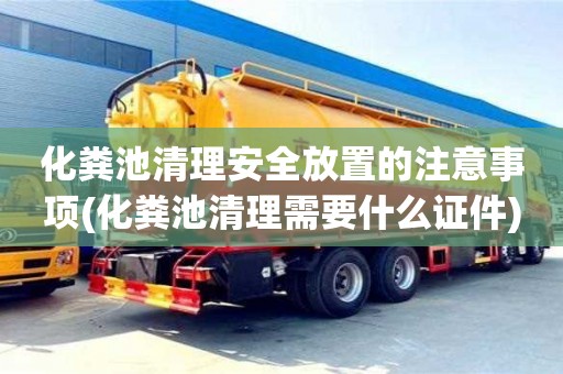 寧波化糞池清理安全放置的注意事項(化糞池清理需要什么證件)