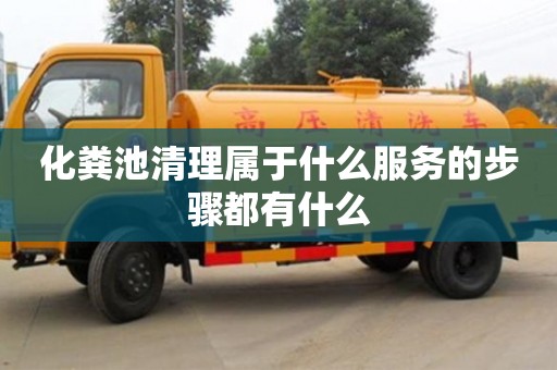 化糞池清理屬于什么服務的步驟都有什么