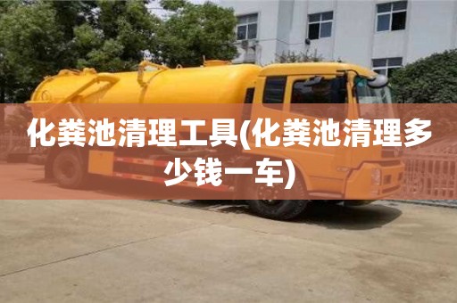 北京化糞池清理工具(化糞池清理多少錢一車)
