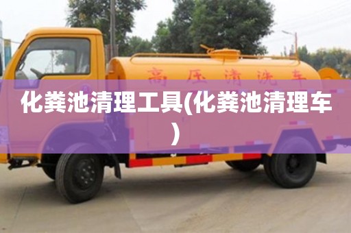 化糞池清理工具(化糞池清理車)