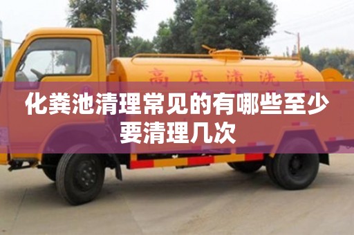 北京化糞池清理常見的有哪些至少要清理幾次