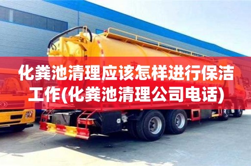 化糞池清理應該怎樣進行保潔工作(化糞池清理公司電話)