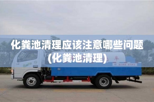 北京化糞池清理應該注意哪些問題(化糞池清理)