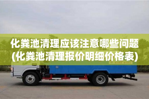 化糞池清理應該注意哪些問題(化糞池清理報價明細價格表)