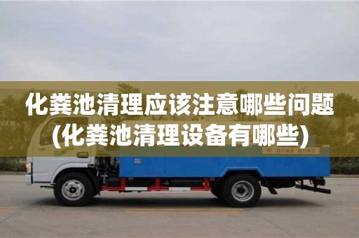 化糞池清理應該注意哪些問題(化糞池清理設備有哪些)