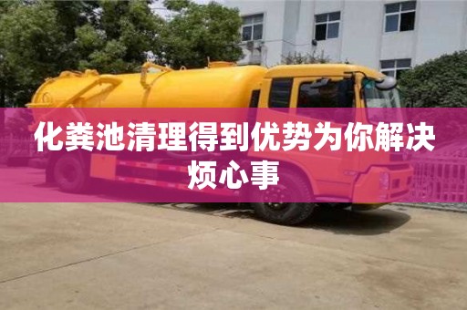 化糞池清理得到優(yōu)勢為你解決煩心事