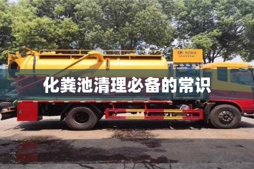 北京化糞池清理必備的常識(shí)