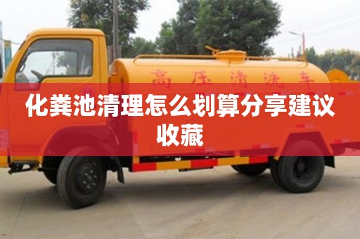 北京化糞池清理怎么劃算分享建議收藏
