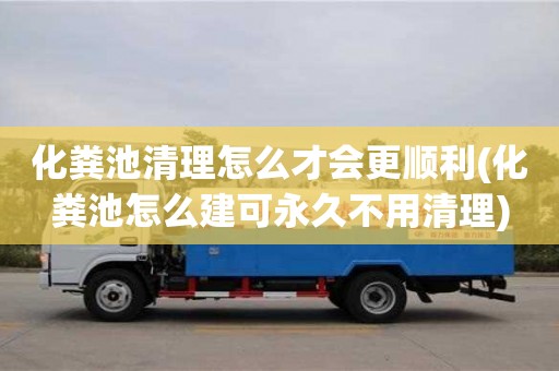 唐山化糞池清理怎么才會更順利(化糞池怎么建可永久不用清理)