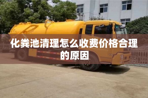昆明化糞池清理怎么收費(fèi)價(jià)格合理的原因