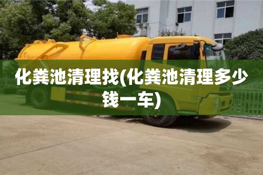北京化糞池清理找(化糞池清理多少錢一車)