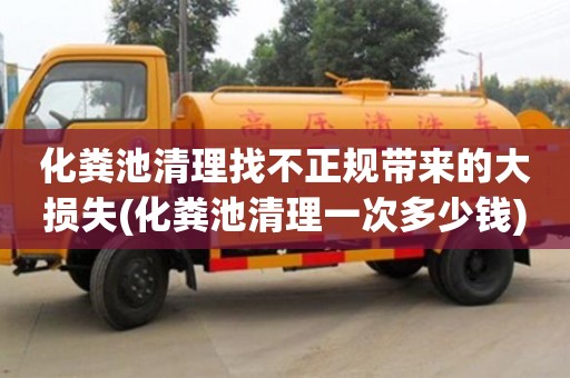 北京化糞池清理找不正規帶來的大損失(化糞池清理一次多少錢)