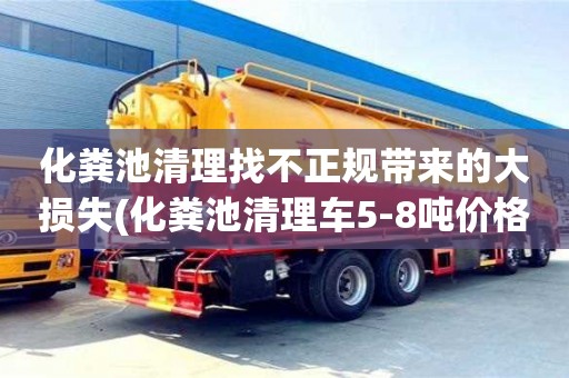 北京化糞池清理找不正規帶來的大損失(化糞池清理車5-8噸價格)