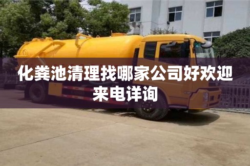 西安化糞池清理找哪家公司好歡迎來電詳詢