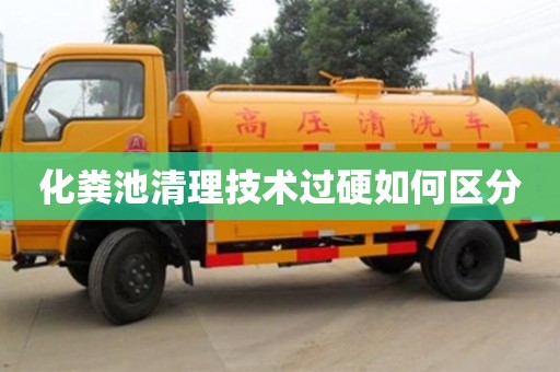 北京化糞池清理技術過硬如何區分