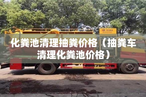 唐山化糞池清理抽糞價格（抽糞車清理化糞池價格）