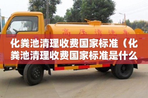 北京化糞池清理收費國家標準（化糞池清理收費國家標準是什么）