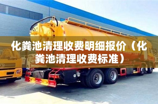 化糞池清理收費明細(xì)報價（化糞池清理收費標(biāo)準(zhǔn)）