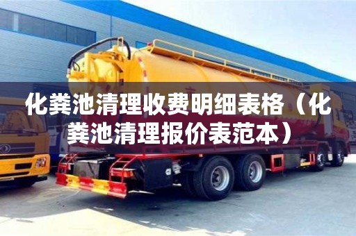 北京化糞池清理收費明細表格（化糞池清理報價表范本）
