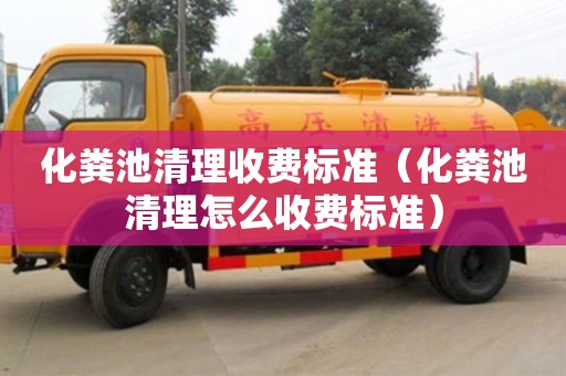 北京化糞池清理收費標準（化糞池清理怎么收費標準）