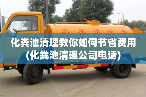 唐山化糞池清理教你如何節(jié)省費(fèi)用(化糞池清理公司電話)