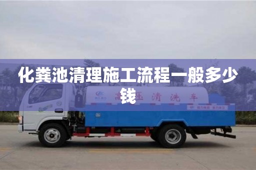 北京化糞池清理施工流程一般多少錢